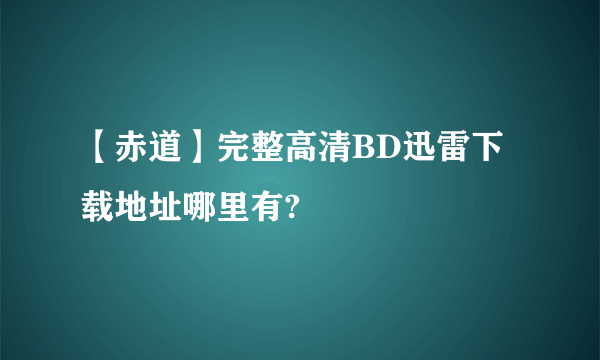 【赤道】完整高清BD迅雷下载地址哪里有?