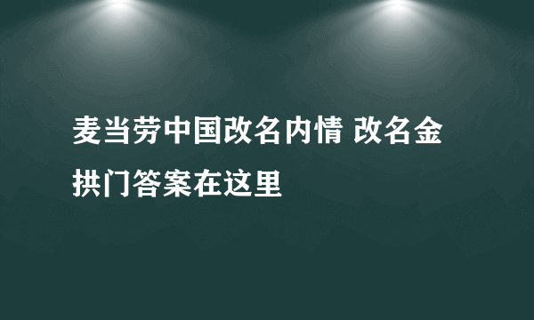 麦当劳中国改名内情 改名金拱门答案在这里