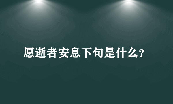 愿逝者安息下句是什么？