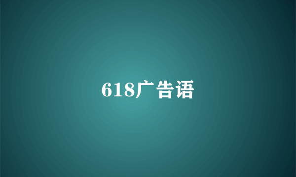 618广告语