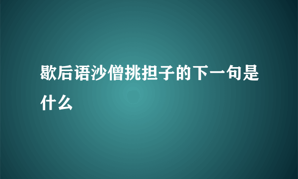 歇后语沙僧挑担子的下一句是什么