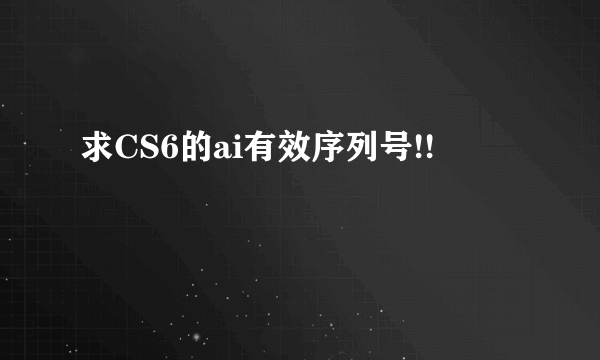 求CS6的ai有效序列号!!