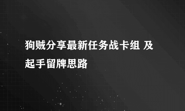 狗贼分享最新任务战卡组 及起手留牌思路