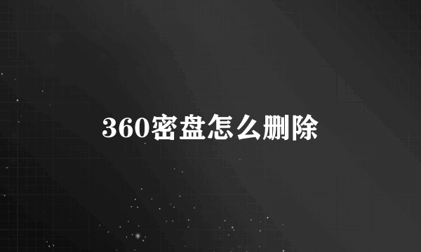 360密盘怎么删除