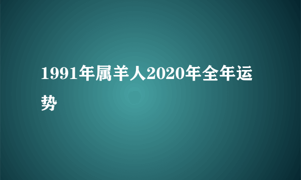 1991年属羊人2020年全年运势