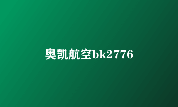 奥凯航空bk2776