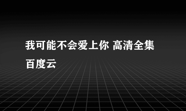 我可能不会爱上你 高清全集百度云