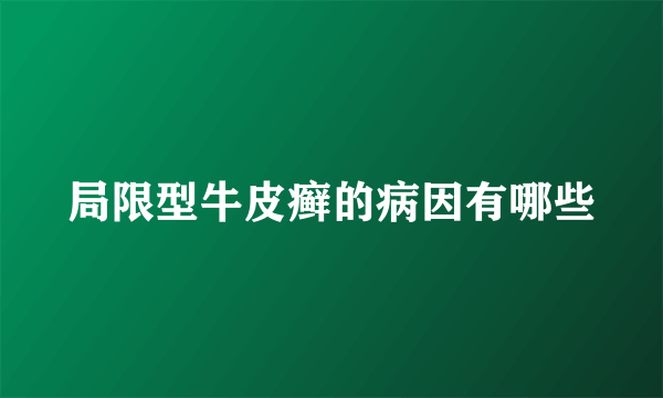 局限型牛皮癣的病因有哪些