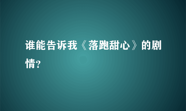 谁能告诉我《落跑甜心》的剧情？