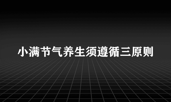 小满节气养生须遵循三原则