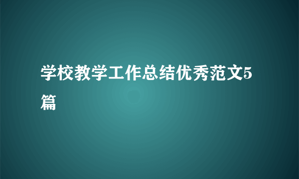 学校教学工作总结优秀范文5篇