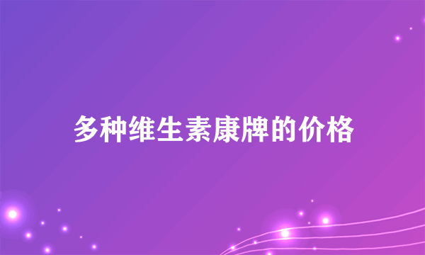 多种维生素康牌的价格