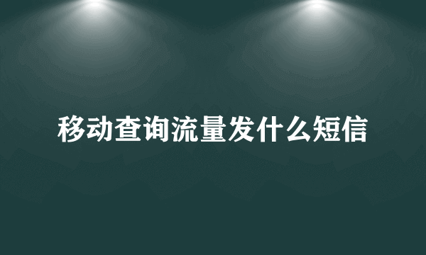 移动查询流量发什么短信