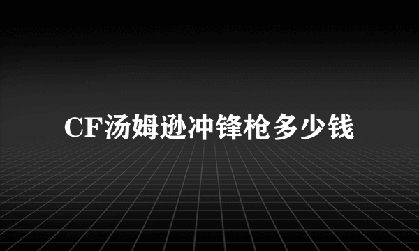 CF汤姆逊冲锋枪多少钱