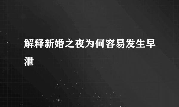 解释新婚之夜为何容易发生早泄