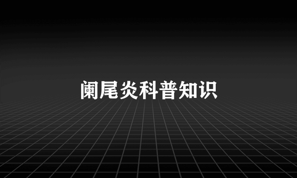 阑尾炎科普知识