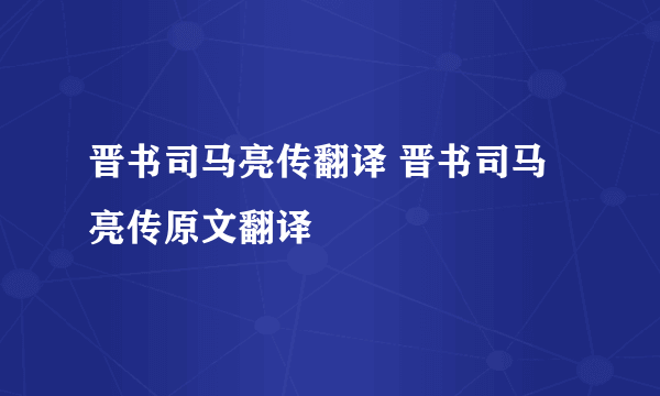 晋书司马亮传翻译 晋书司马亮传原文翻译