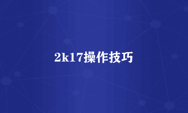 2k17操作技巧