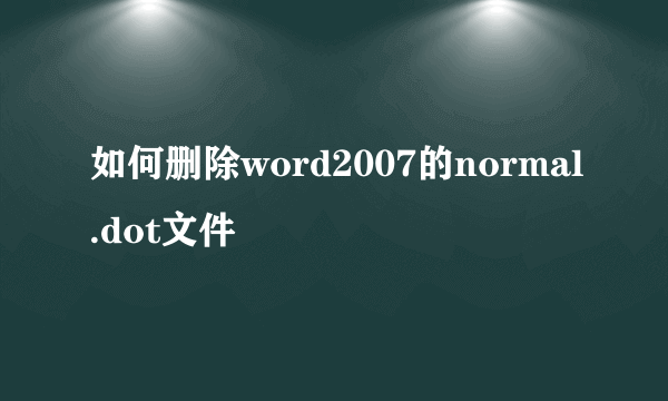 如何删除word2007的normal.dot文件