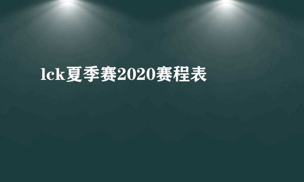 lck夏季赛2020赛程表