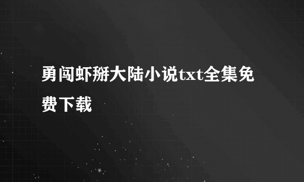 勇闯虾掰大陆小说txt全集免费下载