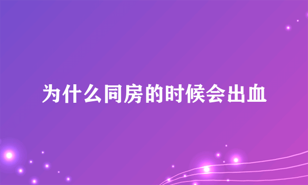 为什么同房的时候会出血