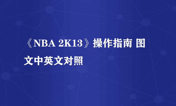 《NBA 2K13》操作指南 图文中英文对照