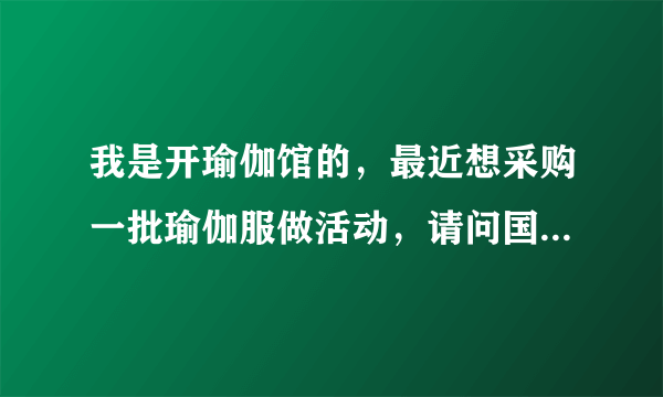 我是开瑜伽馆的，最近想采购一批瑜伽服做活动，请问国内都有哪些瑜伽服品牌？中高端的层次的，谢谢了