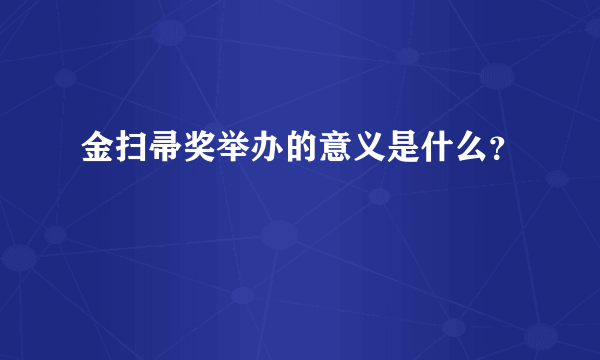 金扫帚奖举办的意义是什么？