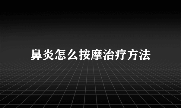 鼻炎怎么按摩治疗方法