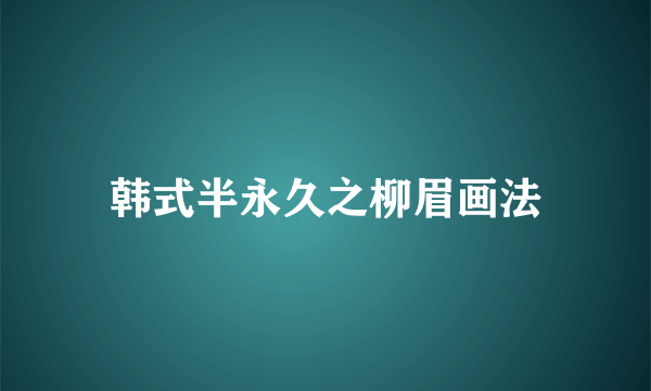 韩式半永久之柳眉画法