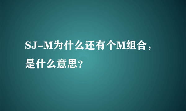 SJ-M为什么还有个M组合，是什么意思？