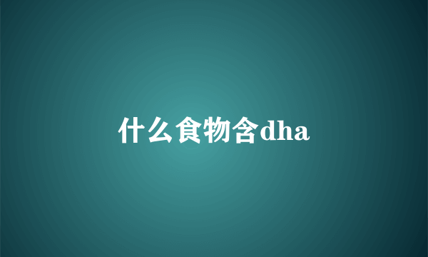 什么食物含dha