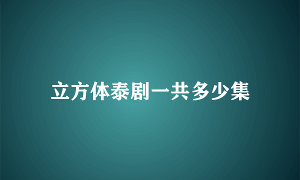 立方体泰剧一共多少集