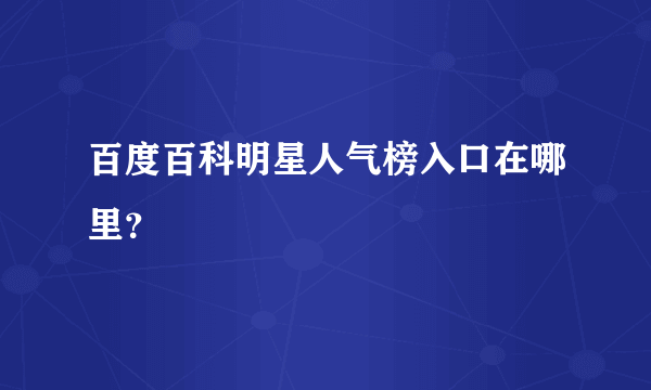 百度百科明星人气榜入口在哪里？