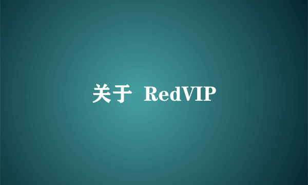 关于  RedVIP