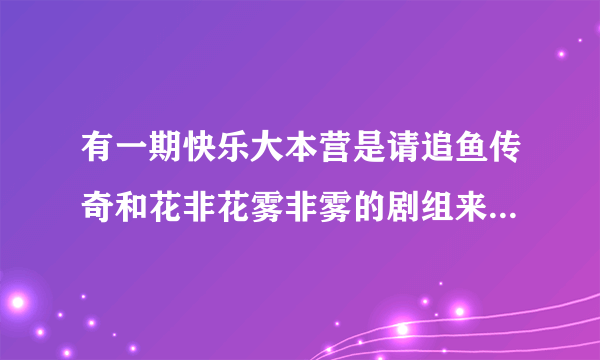 有一期快乐大本营是请追鱼传奇和花非花雾非雾的剧组来，其中赵丽颖变了一个把杯子里的水变没的魔术，请问