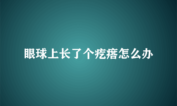 眼球上长了个疙瘩怎么办