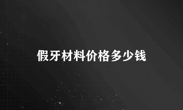 假牙材料价格多少钱