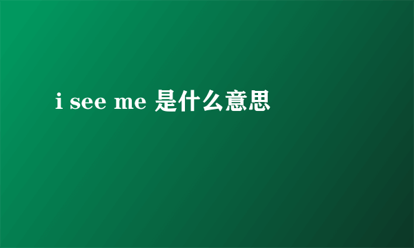 i see me 是什么意思