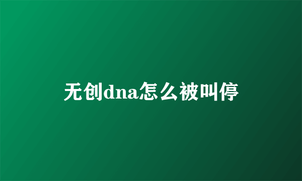 无创dna怎么被叫停