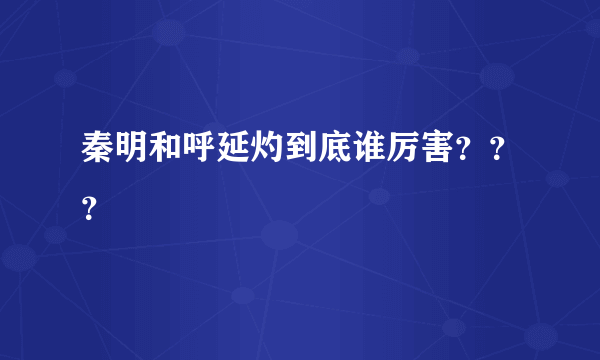 秦明和呼延灼到底谁厉害？？？