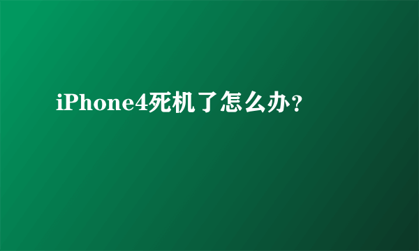 iPhone4死机了怎么办？