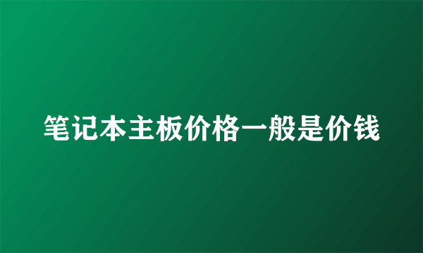 笔记本主板价格一般是价钱