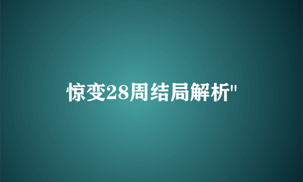 惊变28周结局解析