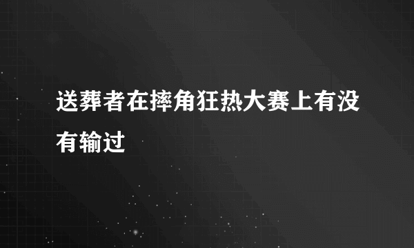 送葬者在摔角狂热大赛上有没有输过