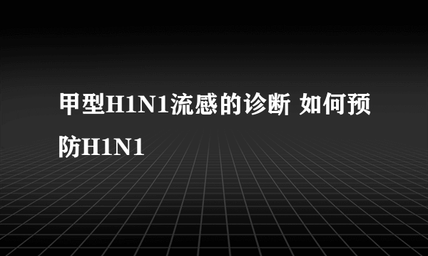 甲型H1N1流感的诊断 如何预防H1N1