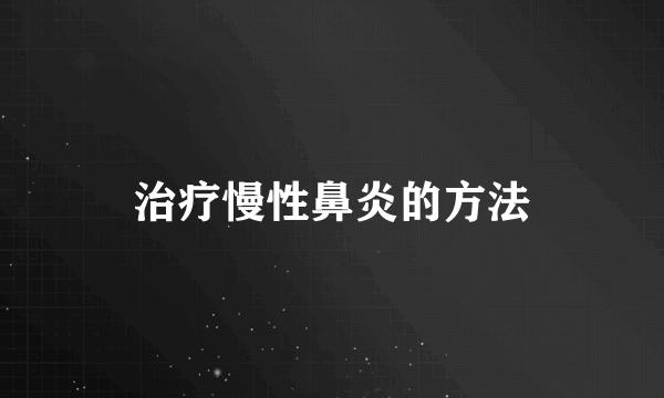 治疗慢性鼻炎的方法