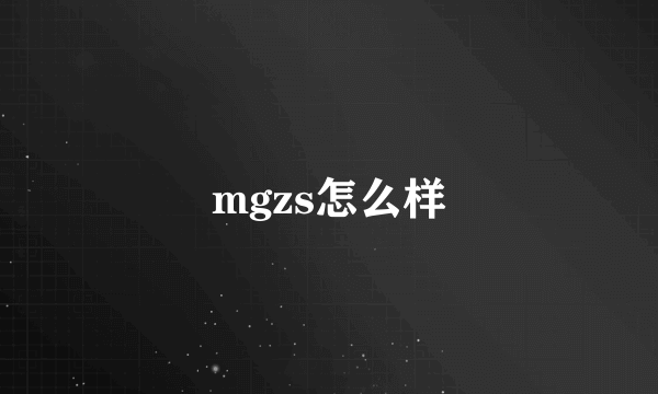 mgzs怎么样