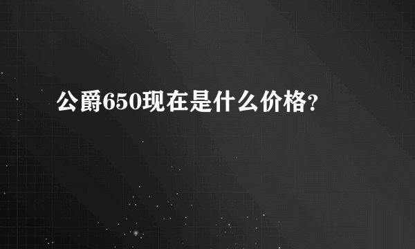 公爵650现在是什么价格？